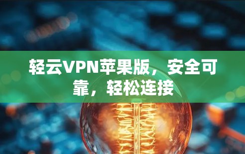 轻云VPN苹果版，安全可靠，轻松连接