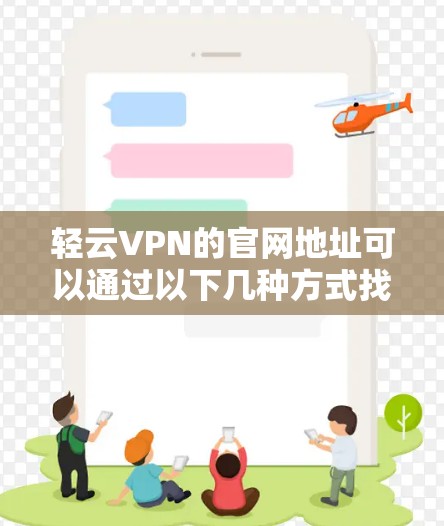轻云VPN的官网地址可以通过以下几种方式找到