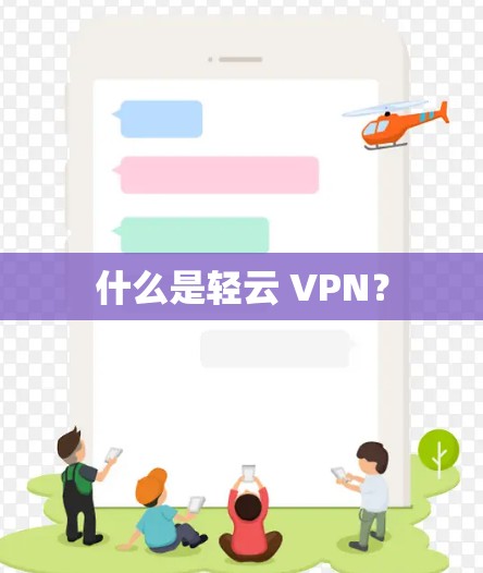 什么是轻云 VPN？