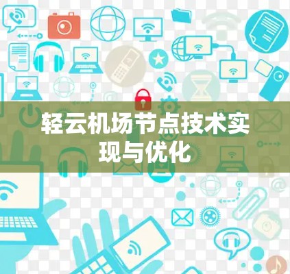 轻云机场节点技术实现与优化