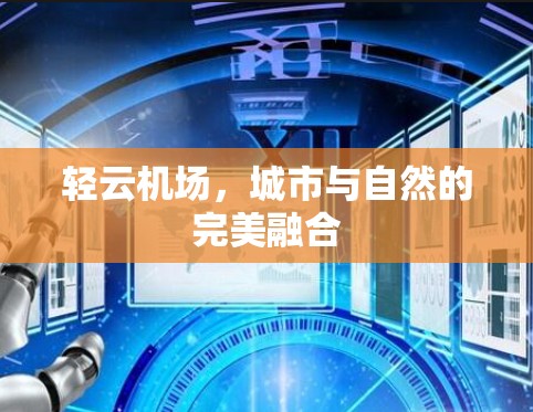 轻云机场，城市与自然的完美融合