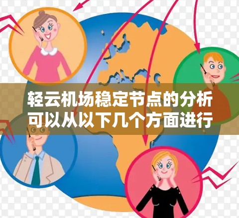 轻云机场稳定节点的分析可以从以下几个方面进行