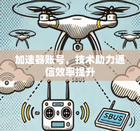 加速器账号，技术助力通信效率提升