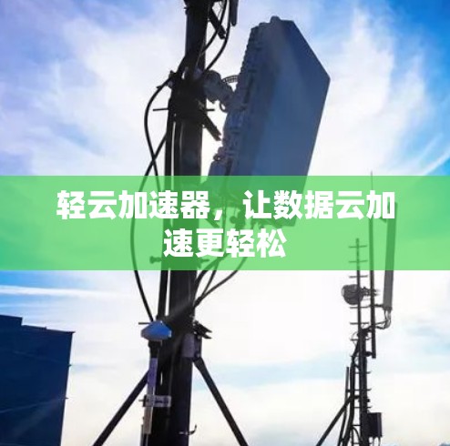 轻云加速器，让数据云加速更轻松