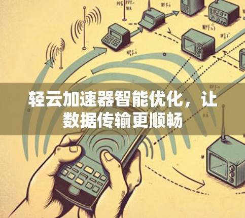 轻云加速器智能优化，让数据传输更顺畅
