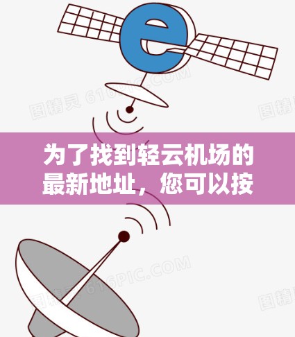 为了找到轻云机场的最新地址，您可以按照以下步骤进行查找