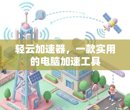 轻云加速器，一款实用的电脑加速工具