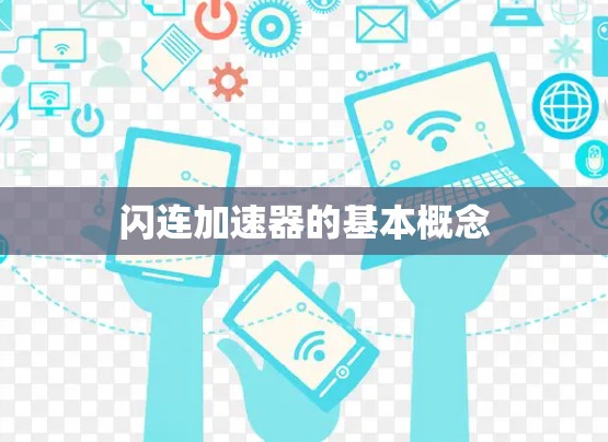 闪连加速器的基本概念