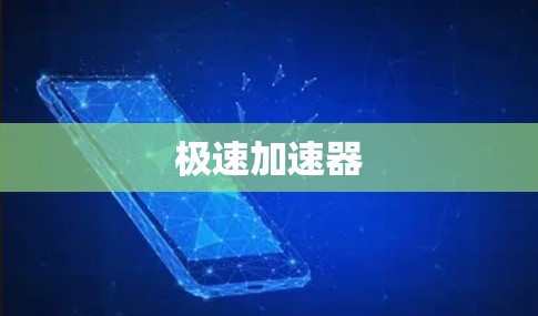 极速加速器