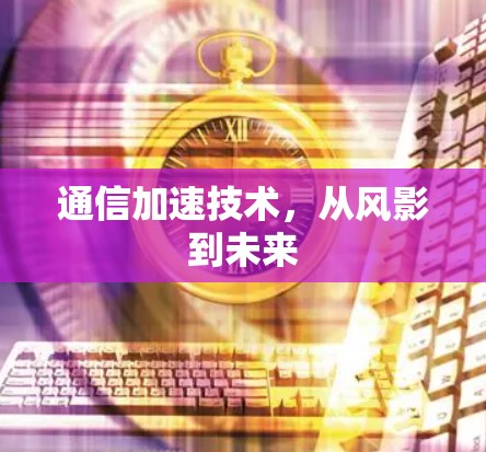 通信加速技术，从风影到未来