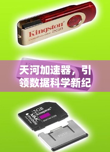 天河加速器，引领数据科学新纪元