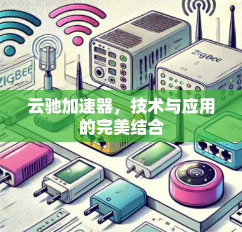 云驰加速器，技术与应用的完美结合
