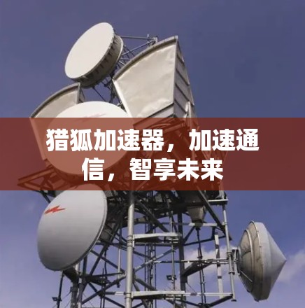 猎狐加速器，加速通信，智享未来