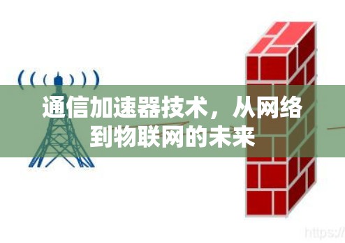 通信加速器技术，从网络到物联网的未来
