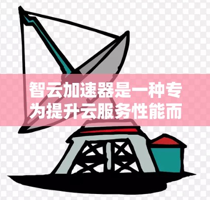 智云加速器是一种专为提升云服务性能而设计的硬件加速工具，旨在优化云服务器的处理能力和响应速度。它通常通过加速特定任务或数据处理，例如数据处理、图像处理、视频处理等，帮助用户在云环境中提高效率和性能