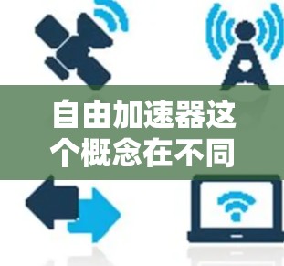 自由加速器这个概念在不同的领域中可能有不同的含义。如果你指的是某种技术、工具或装置，可能需要更多的上下文信息来提供详细的解释。以下是一些可能的解释和方向