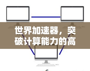 世界加速器，突破计算能力的高科技解决方案