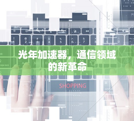 光年加速器，通信领域的新革命
