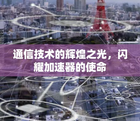 通信技术的辉煌之光，闪耀加速器的使命