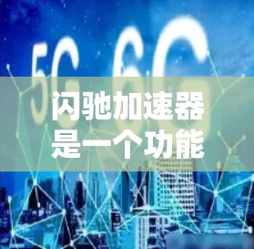 闪驰加速器是一个功能强大且易于使用的加速工具，可以帮助玩家提升游戏性能。以下是对闪驰加速器的详细总结，涵盖其功能、使用方法、注意事项以及适用场景