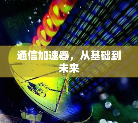 通信加速器，从基础到未来