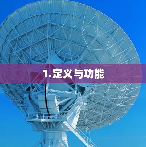 1.定义与功能