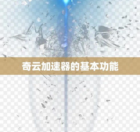 奇云加速器的基本功能