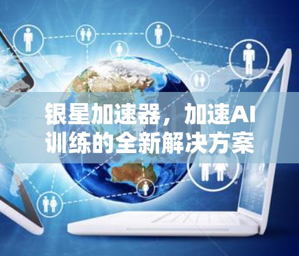 银星加速器，加速AI训练的全新解决方案