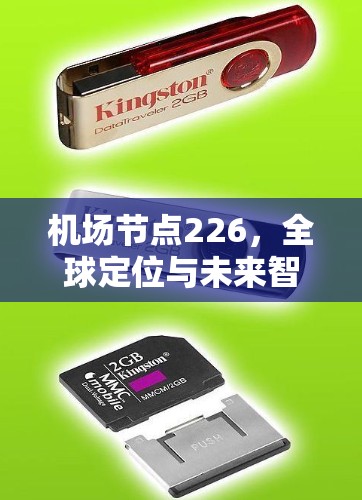 机场节点226，全球定位与未来智能之选