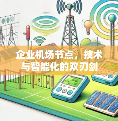 企业机场节点，技术与智能化的双刃剑