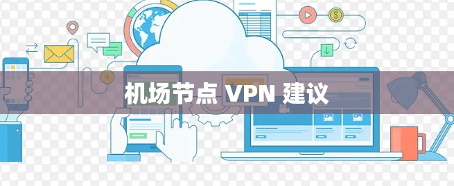 机场节点 VPN 建议 机场节点 VPN 建议