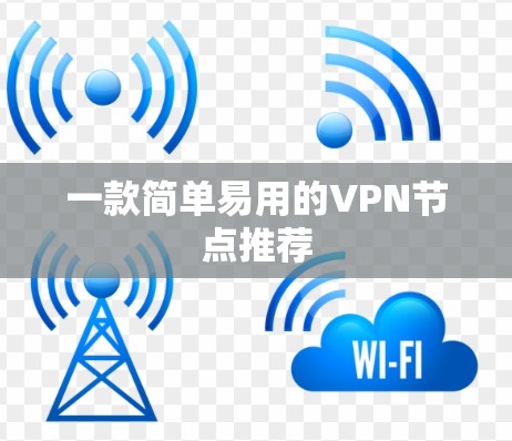 一款简单易用的VPN节点推荐