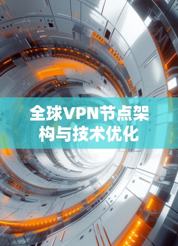 全球VPN节点架构与技术优化