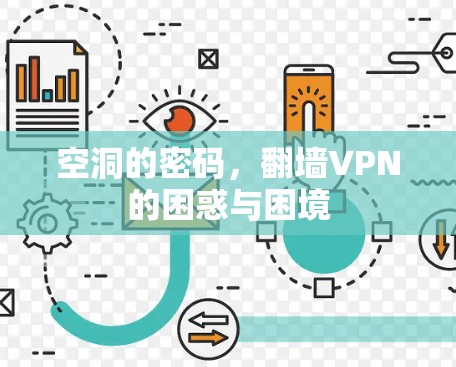 空洞的密码，翻墙VPN的困惑与困境