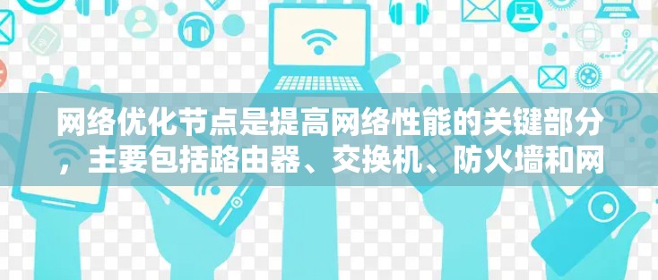 网络优化节点是提高网络性能的关键部分，主要包括路由器、交换机、防火墙和网络设备等。以下是每个节点的主要功能和优化方法