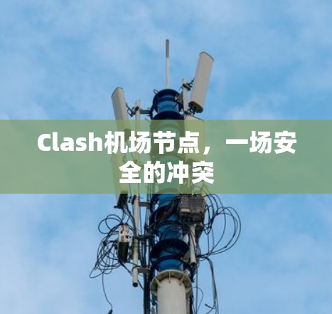 Clash机场节点，一场安全的冲突