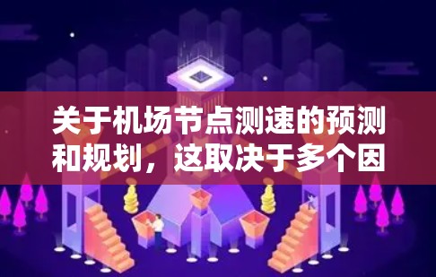 关于机场节点测速的预测和规划，这取决于多个因素，包括但不限于