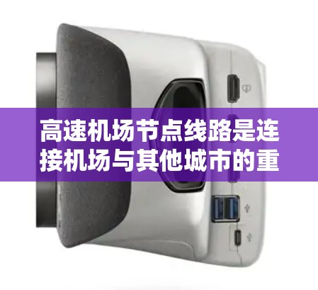 高速机场节点线路是连接机场与其他城市的重要交通网络，主要由以下元素组成