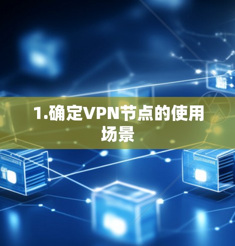 1.确定VPN节点的使用场景