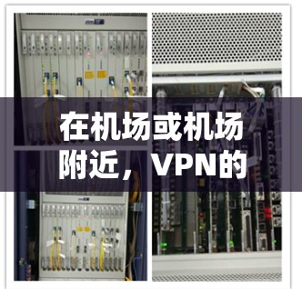 在机场或机场附近，VPN的设置和使用需要谨慎，因为这些地区的网络环境可能不稳定或有外部网络攻击的风险。以下是一些建议和可能的解决方案