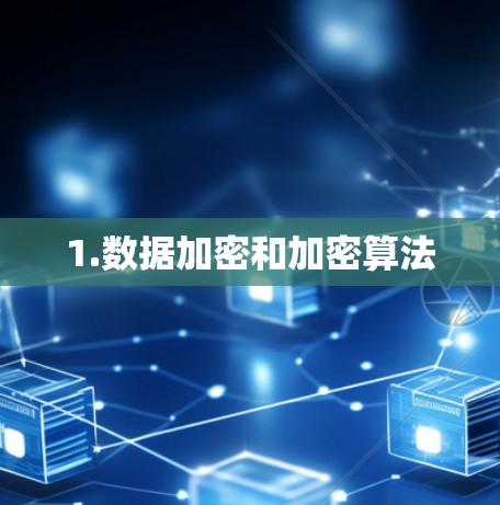 1.数据加密和加密算法