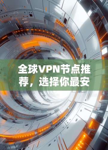 全球VPN节点推荐，选择你最安全的网络连接方式