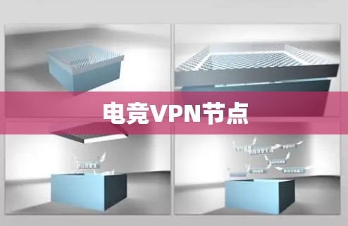 电竞VPN节点