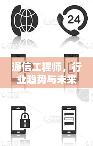通信工程师，行业趋势与未来发展方向，VPN推荐，助力高效可靠的通信