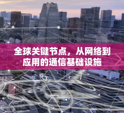 全球关键节点，从网络到应用的通信基础设施