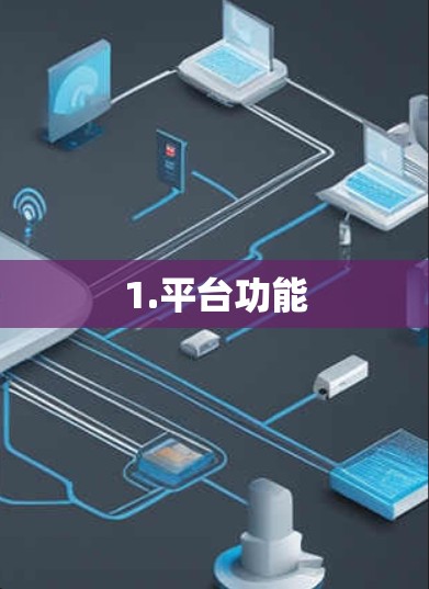 1.平台功能