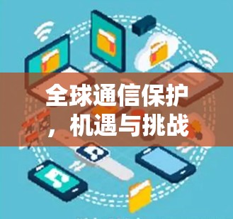 全球通信保护，机遇与挑战