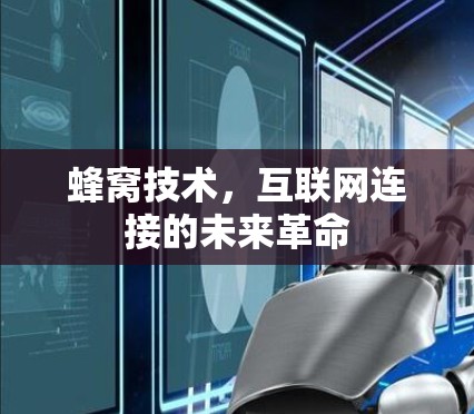 蜂窝技术，互联网连接的未来革命