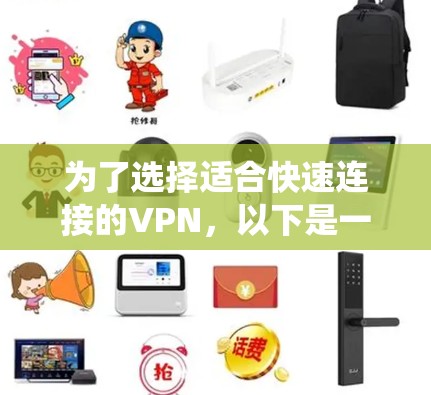 为了选择适合快速连接的VPN，以下是一个系统化的推荐过程