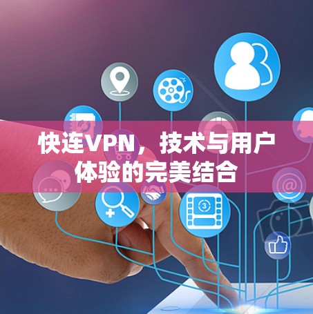 快连VPN，技术与用户体验的完美结合